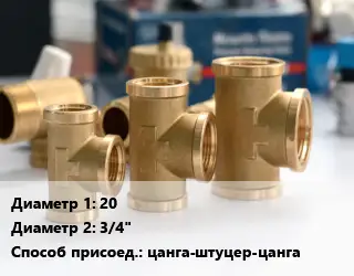 Тройник латунный 20х3/4" цанга-штуцер-цанга